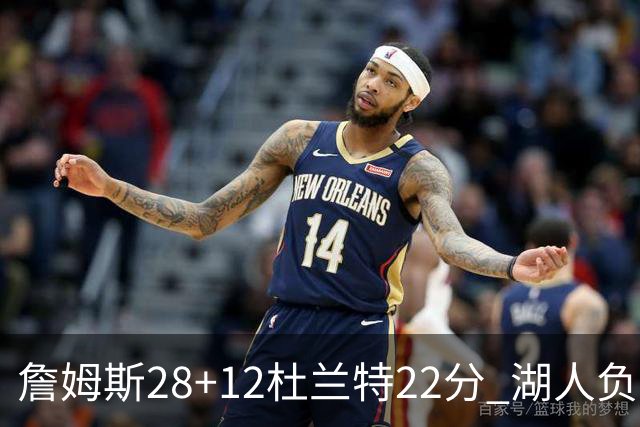 詹姆斯28+12杜兰特22分 湖人负太阳被勇士超越