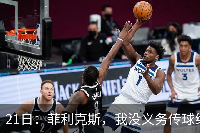21日：菲利克斯，我没义务传球给C罗！葡国脚表态句句诛心，球王遭抛弃
